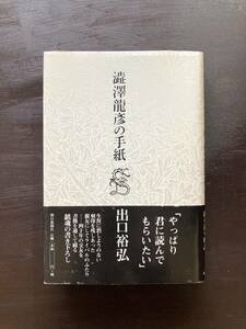 Письмо Тацухико Шибусава Хирохиро Дегучи Асахи Шимбун