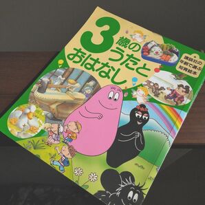 ３歳のうたとおはなし 講談社 知育絵本