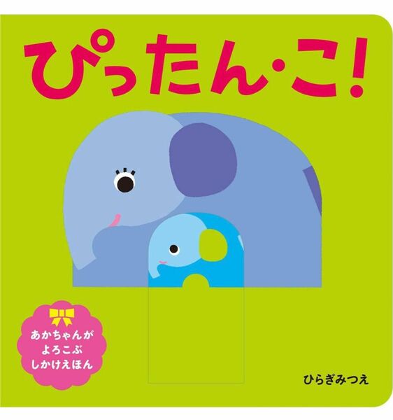 ぴったん・こ！ （あかちゃんがよろこぶしかけえほん） ひらぎみつえ／作