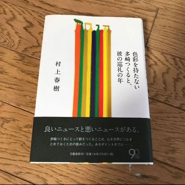 色彩を持たない多崎つくると、彼の巡礼の年 村上春樹