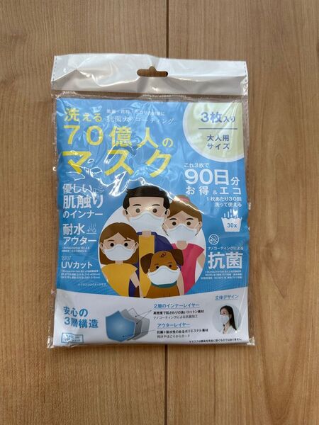 洗える70億人のマスク 3枚入り