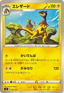 ポケモンカード　エレザード 034/127