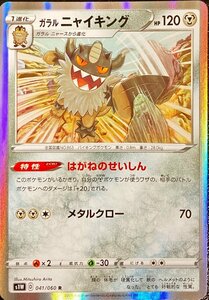 ポケモンカード　ガラルニャイキング　041/060　レア