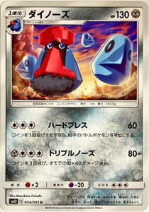 ポケモンカード　ダイノーズ 054/095　アンコモン