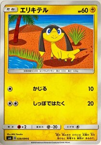 ポケモンカード　エリキテル 028/094　コモン