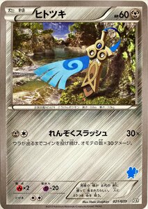 ポケモンカード　ヒトツキ 021/039