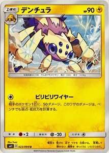 ポケモンカード　デンチュラ 023/094　アンコモン