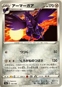 ポケモンカード　アーマーガア　132/190