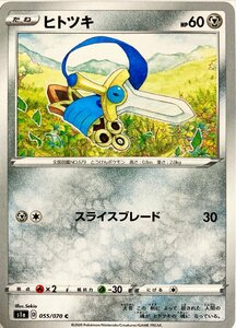 ポケモンカード　ヒトツキ 055/070　コモン