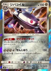 ポケモンカード　ジバコイル　080/150　レア仕様