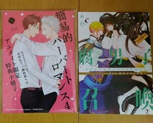 BL　小冊子　簡易的パーバートロマンス　4巻　赤原ねぐ　アニメイト　腐男子召喚　藤咲もえ