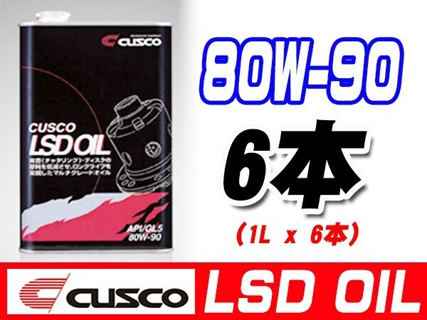 クスコ CUSCO LSDオイル 80W-90 (容量1L x 6缶) 010-001-L06