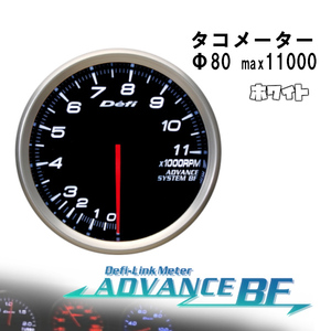 デフィ Defi-Link ADVANCE BF Φ80タコメーター [Max11000RPM] (ホワイト) DF11001