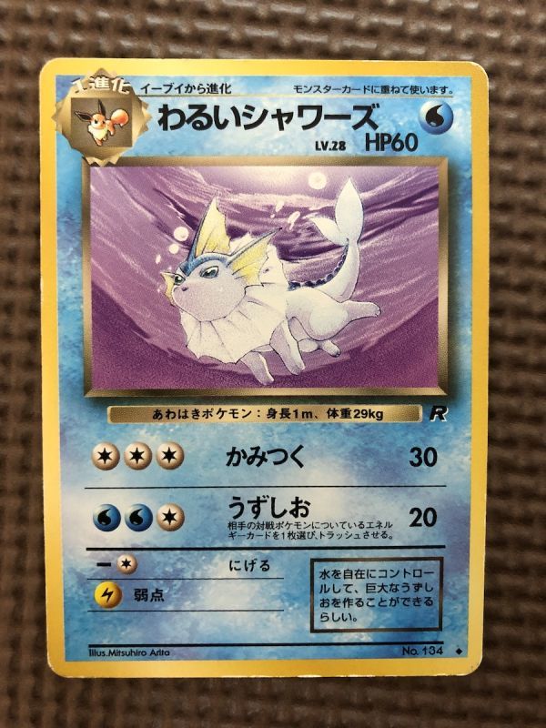 新作ウエア わるいシャワーズ POKEMON 旧裏 裏面 わるいリザード 旧裏