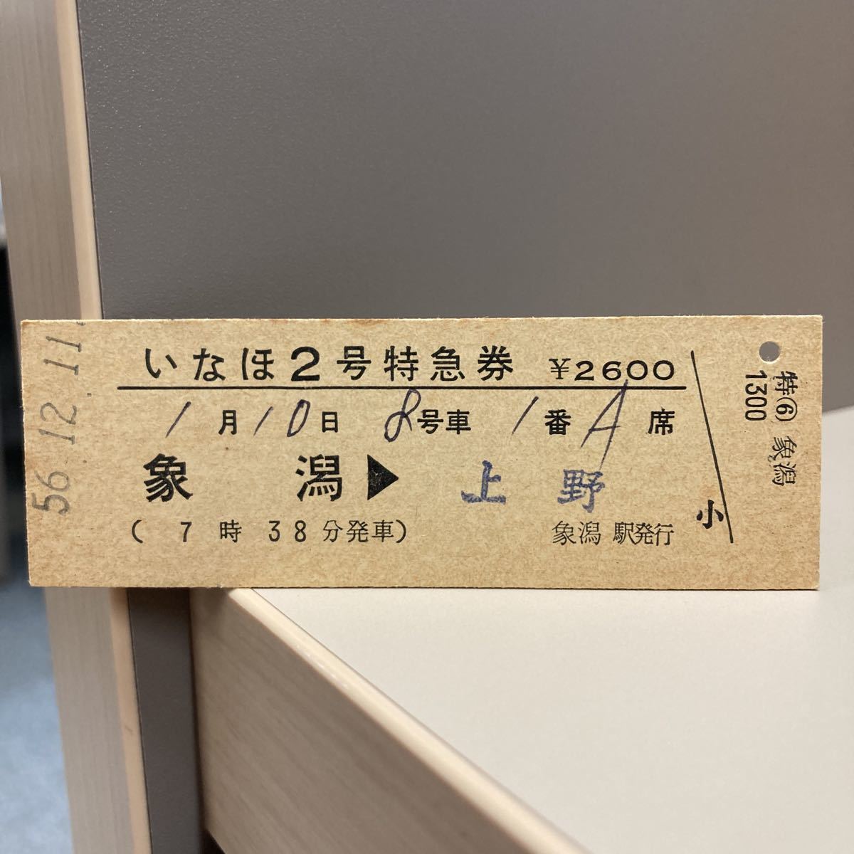 ヤフオク! -「特急いなほ」(コレクション用) (切符)の落札相場・落札価格