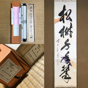 ★真作！茶道具/掛軸/茶掛！紫野/大徳寺/福聚院『前大徳 佐藤朴堂』筆！懐紙『松樹千年翆』一行書 平安堂表装！共箱/紙箱/栞付！★