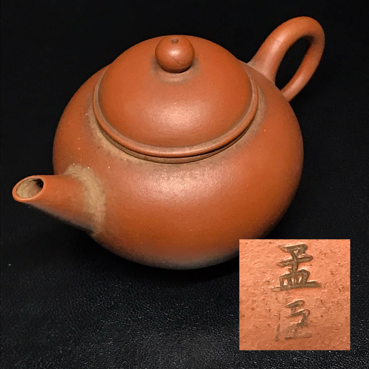 中国 古玩 煎茶道具 朱泥 急須 荊溪惠孟臣製款 茶壺 朱泥急須 中国宜興