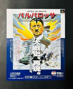 当時物 SFC スーパーファミコン サミー バルバロッサ 雑誌 広告 チラシ コレクション 任天堂 レトロ ゲーム