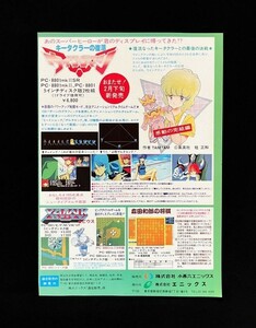 当時物 PC ウイングマン2 キータクラーの復活 ゼビウス 森田和郎の将棋 広告 雑誌 コレクション 任天堂 レトロ ゲーム