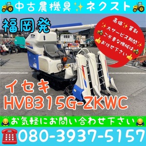 【春のセール】 イセキ HVB315G-ZKWC グレンタンク 3条 コンバイン 福岡発 (012)