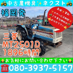 [☆貿易業者必見☆] 三菱 MT2501D 1896時間 トラクター 現状 福岡発