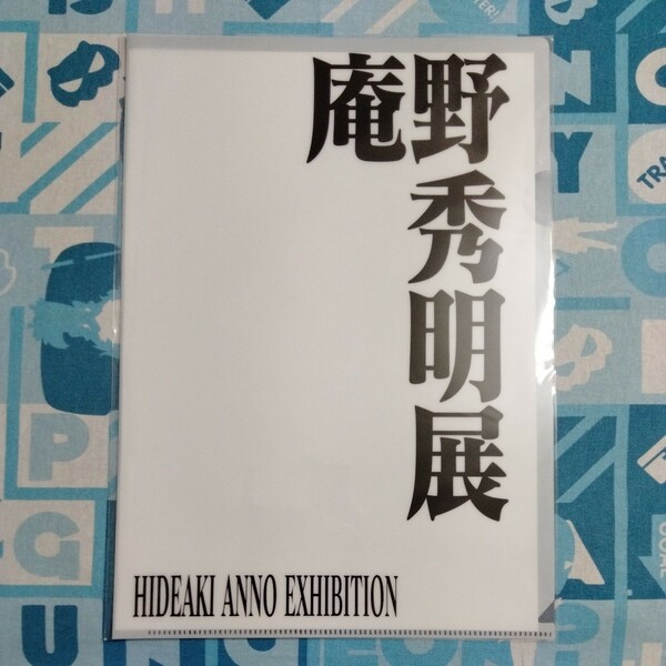 庵野秀明 展 クリアファイル ロゴ 未開封新品