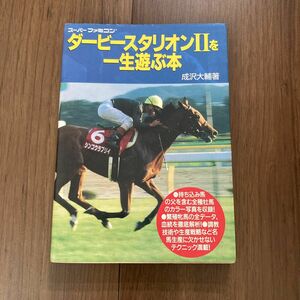 スーパーファミコン　攻略本　ダービースタリオンIIを一生遊ぶ本