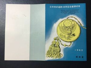 5010レア郵政省発行 記念切手解説書 1960年 日米修好通商100年 2種貼　1960.5.17発行 FDC初日記念カバー未使用リーフレット 未使用切手あり