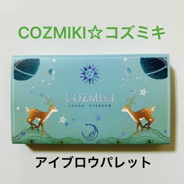 COZMIKI コズミキ☆タッチアイブロウパレット 3カラーアイブロウパレット