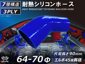 TOYOKING 耐熱シリコンホース エルボ45度 異径 片足長さ90mm 内径Φ64⇒70mm 青色 ロゴマーク無し接続 汎用品