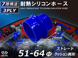 TOYOKING 耐熱 シリコンホース クッション 異径 内径Φ51⇒64 長さ76mm 青色 ロゴマーク無し 接続ホース 汎用品