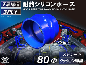 TOYOKING 耐熱 シリコンホース ストレート クッション 同径 内径Φ80mm 青色 ロゴマーク無し 接続ホース 汎用品