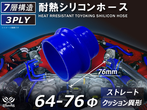 TOYOKING 耐熱 シリコンホース クッション 異径 内径Φ64⇒76 長さ76mm 青色 ロゴマーク無し 接続ホース 汎用品