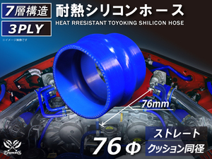 TOYOKING 耐熱 シリコンホース ストレート クッション 同径 内径Φ76mm 青色 ロゴマーク無し 接続ホース 汎用品