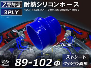 TOYOKING 耐熱 シリコンホース クッション 異径 内径Φ89⇒102 長さ76mm 青色 ロゴマーク無し 接続ホース 汎用