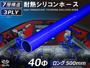 長さ500mm ロングホース 耐熱 シリコンホース 同径 内径Φ40mm 青色 ロゴマーク無し 耐熱ホース 耐熱チューブ 汎用品