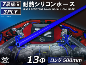 長さ500mm ロングホース 耐熱 シリコン ホース 同径 内径Φ13mm 青色 ロゴマーク無し 耐熱ホース 耐熱チューブ 汎用品