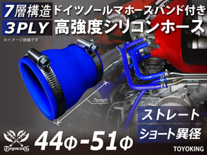 【14周年記念セール】バンド付 耐熱シリコンホース ショート 異径 内径Φ44→51mm 全長76mm 青色 ロゴマーク無し 汎用