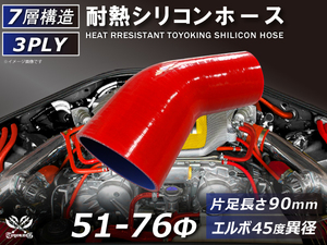 TOYOKING 耐熱シリコンホース エルボ45度 異径 片足長さ90mm 内径Φ51⇒76mm 赤色 ロゴマーク無し 接続 汎用