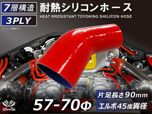 TOYOKING 耐熱シリコンホース エルボ45度 異径 片足長さ90mm 内径Φ57⇒70mm 赤色 ロゴマーク無し 接続 汎用