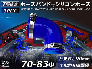 バンド付 シリコン 継手 耐熱 ホース エルボ90度 異径 内径Φ70/83 青色 片足約90mm ロゴマーク無し カスタムパーツ 汎用品