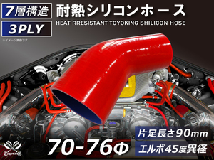 TOYOKING 耐熱シリコンホース エルボ45度 異径 片足長さ90mm 内径Φ70⇒76mm 赤色 ロゴマーク無し 接続 汎用