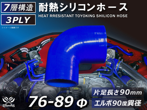 TOYOKING 耐熱 シリコン ホース エルボ90度 異径 内径Φ76⇒89 青色 片足長さ90mm ロゴマーク無し 接続 汎用