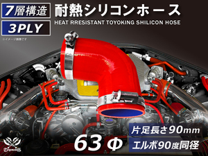 バンド付 シリコン 継手 耐熱 ホース エルボ90度 同径 内径Φ63 赤色 片足約90mm ロゴマーク無し カスタムパーツ 汎用品