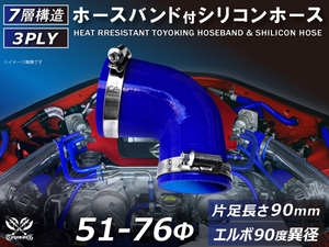 バンド付 シリコン 継手 耐熱 ホース エルボ90度 異径 内径Φ51/76 青色 片足約90mm ロゴマーク無し カスタムパーツ 汎用品