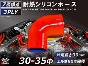 TOYOKING 耐熱 シリコンホース エルボ90度 異径 内径Φ30⇒35 赤色 片足長さ90mm ロゴマーク無し 接続 汎用品