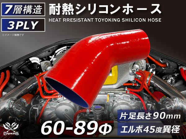 TOYOKING 耐熱シリコンホース エルボ45度 異径 片足長さ90mm 内径Φ60⇒89mm 赤色 ロゴマーク無し 接続 汎用