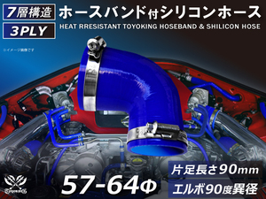 バンド付 シリコン 継手 耐熱 ホース エルボ90度 異径 内径Φ57/64 青色 片足約90mm ロゴマーク無し カスタムパーツ 汎用品