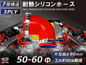 バンド付 シリコン 継手 耐熱 ホース エルボ90度 異径 内径Φ50/60 赤色 片足約90mm ロゴマーク無し カスタムパーツ 汎用品