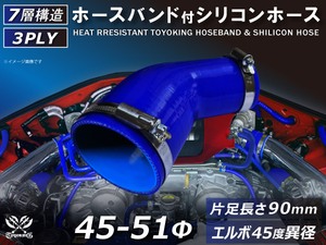 バンド付 シリコン 継手 ホース エルボ45度 異径 片足約90mm 内径Φ45/51 青色 ロゴマーク無し カスタムパーツ 汎用